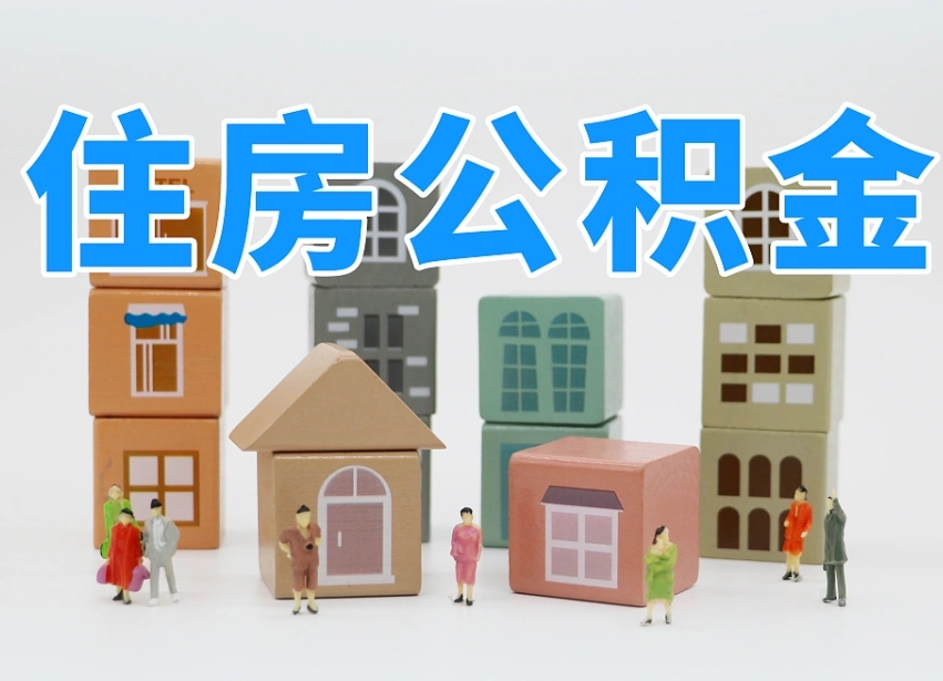 老河口公积金（公积金查询）