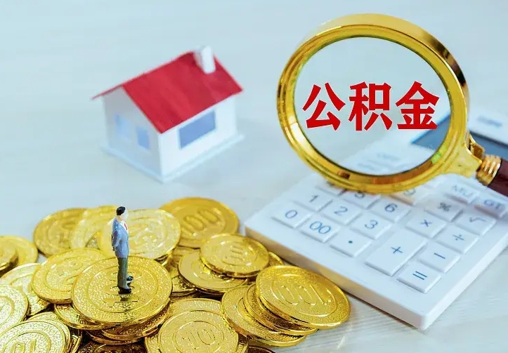 老河口公积金封存取（公积金封存咋取）