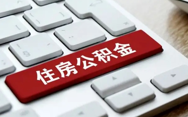 老河口网上帮忙提取公积金是真的吗（网上找人提取房屋公积金会被骗吗）